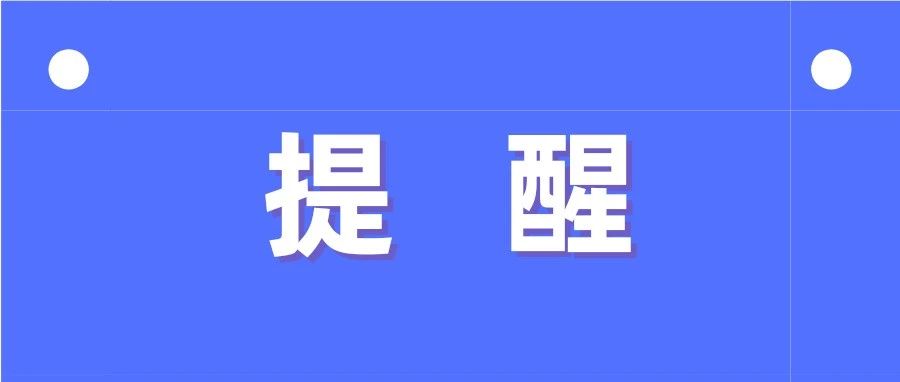 警惕以“疫”之名的种种骗局！