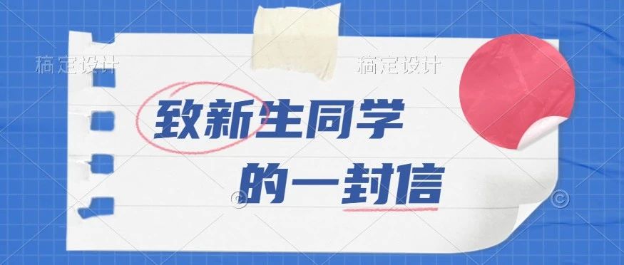 黄河交通学院致2021级新生的一封信