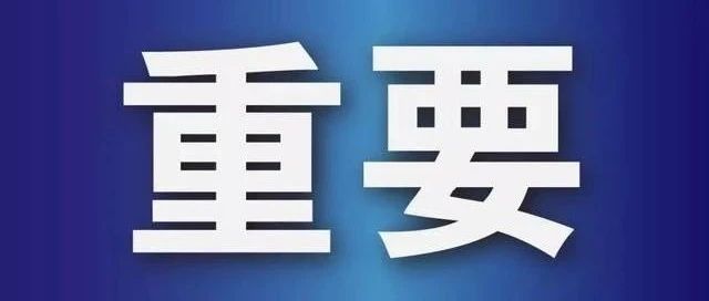 彭州市教育局告家长书