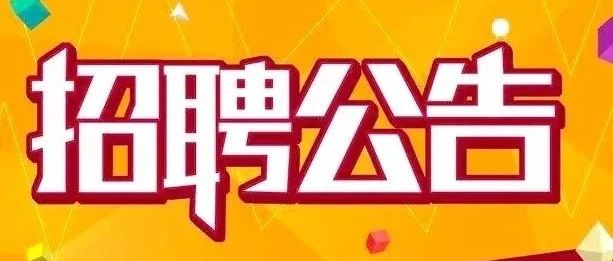 成都市新津区职业高级中学招聘（语文、数学、英语学科教师）公告