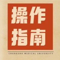 长沙医学院 易班APP长医迎新 学生操作指南及最新通知