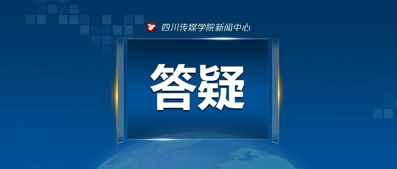 川传问答 | 你关心的开学返校的12个问题，这里有答案！