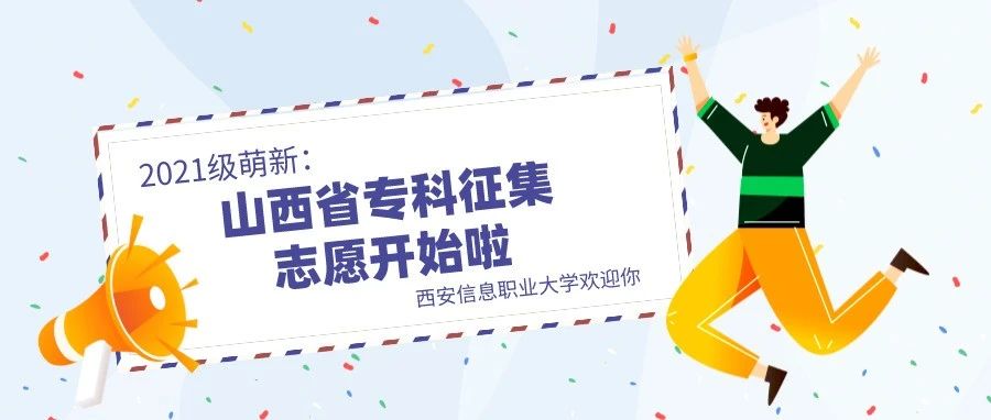 山西征集志愿：这所大学有风度、有温度、有情怀、有担当，升本考研就业有保障