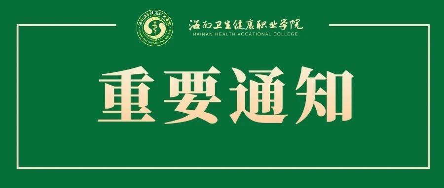 @海卫健院学子们，返校时间定了！