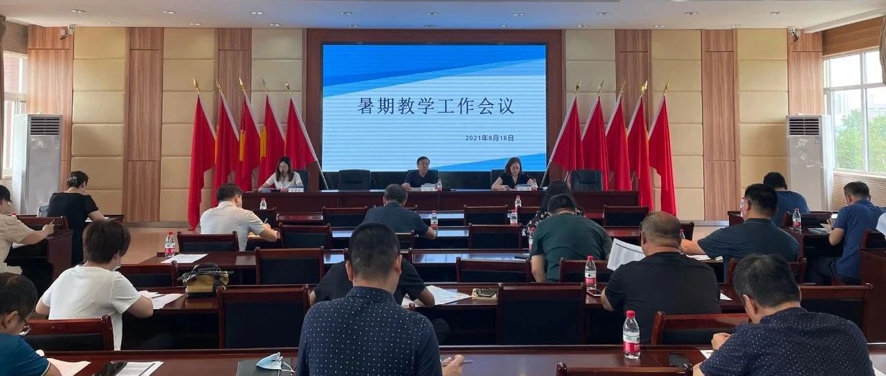 辽宁建筑职业学院召开暑期教学工作会议