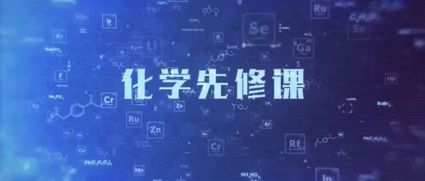 《大学基础化学先修课程》：新高考下本科人才培养的新探索