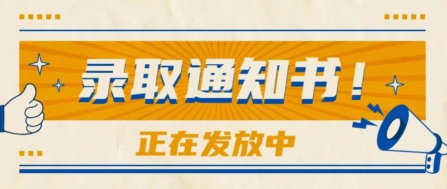 【重磅消息】广东科学技术职业学院2021年省内录取通知书向你飞奔而来！