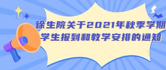 徐生院关于2021年秋季学期学生报到和教学安排的通知