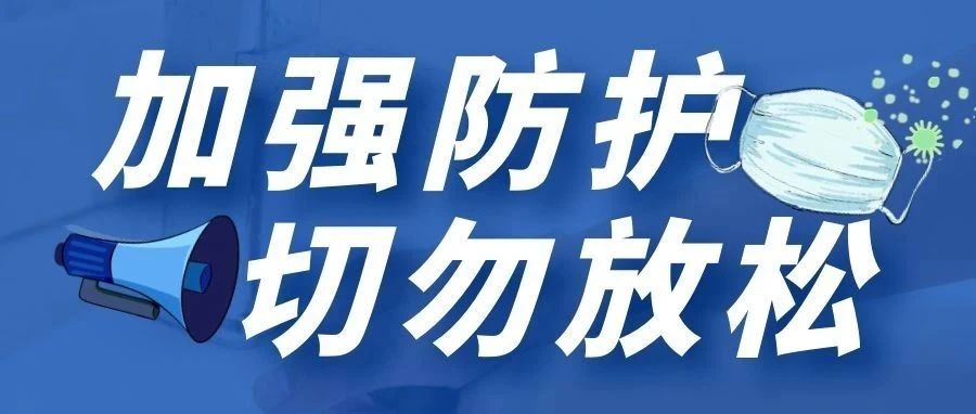 科学防疫不松懈，这些习惯须保持！