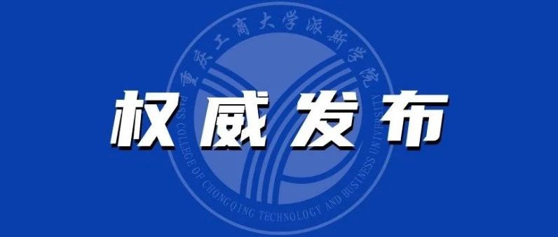 重庆工商大学派斯学院关于做好2021年秋季学期开学疫情防控工作的通知