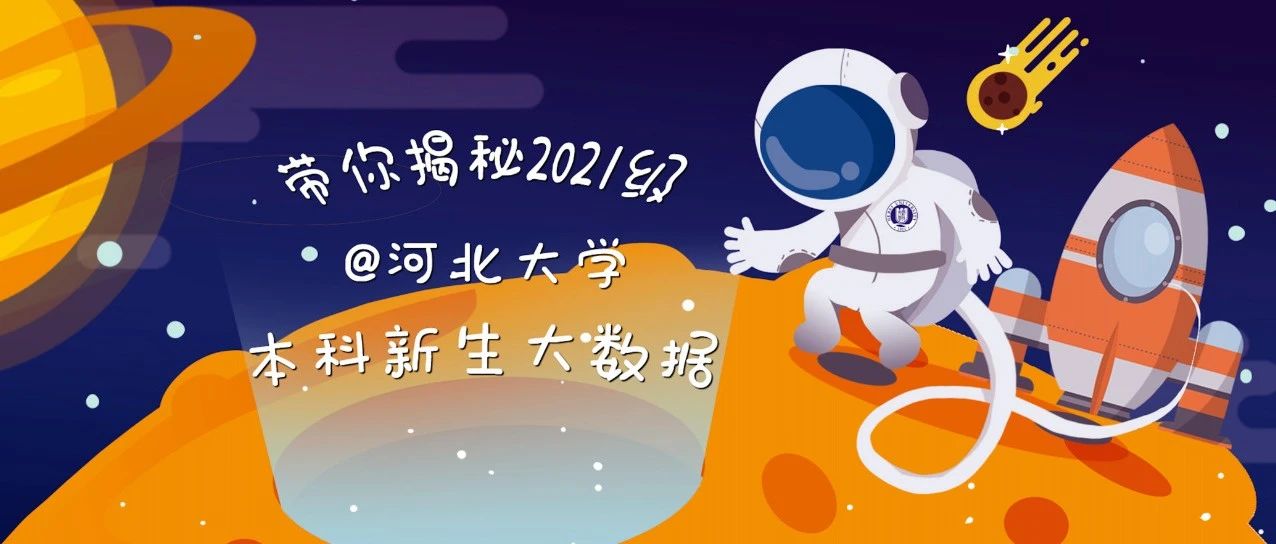 最小萌新14岁！最高2米！河北大学2021级本科新生大数据揭秘！