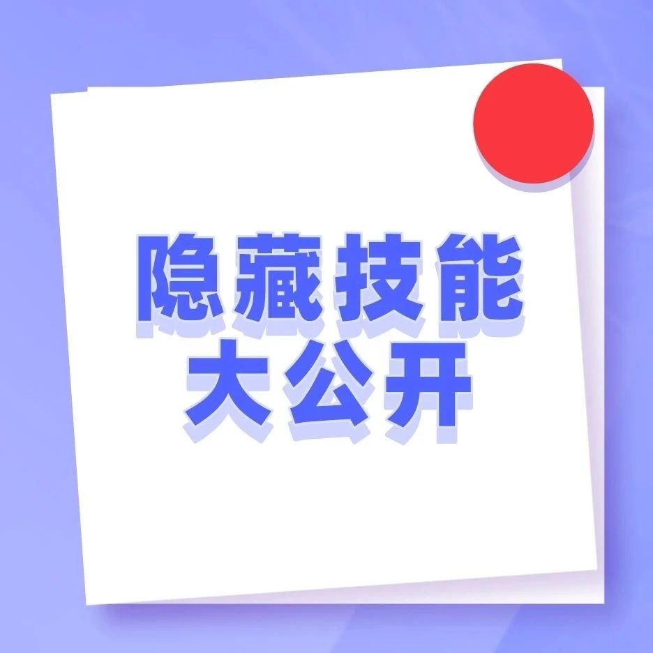 你的“隐藏技能”是时候公开了