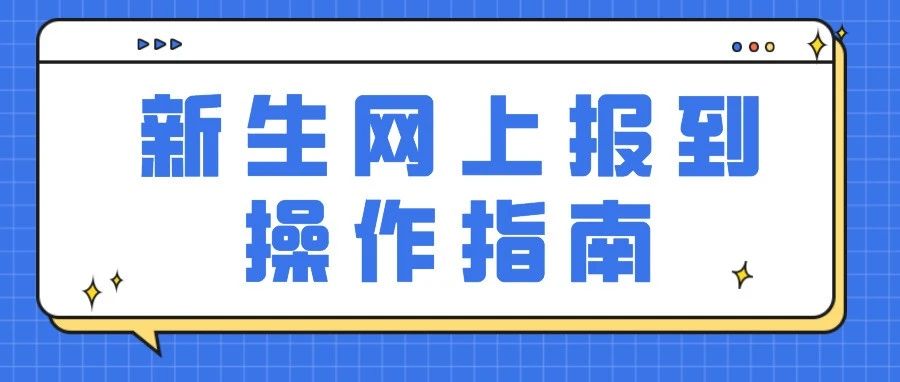 @信科萌新，最最最详细的网上报到系统来喽！快来和小编一起“抢床位”！