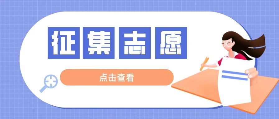 今日12：00截止！最后两小时，南充职业技术学院文理类征集志愿来啦！一定不要错过！