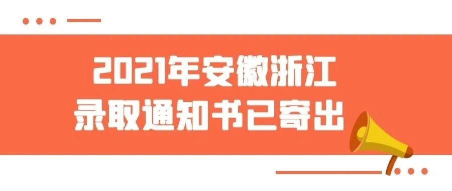 2021年安徽、浙江录取通知书已寄出