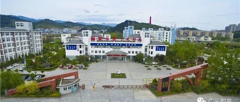 四川省广元市职业高级中学校2021年秋季学生入学报到须知
