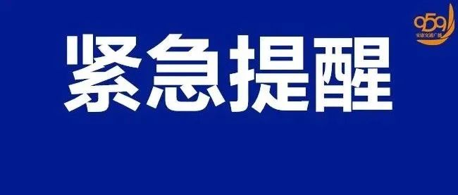 全体师生请注意，快开学了，你返回安康了吗？