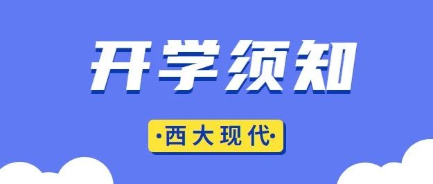 西北大学现代学院2021年秋季开学返校须知