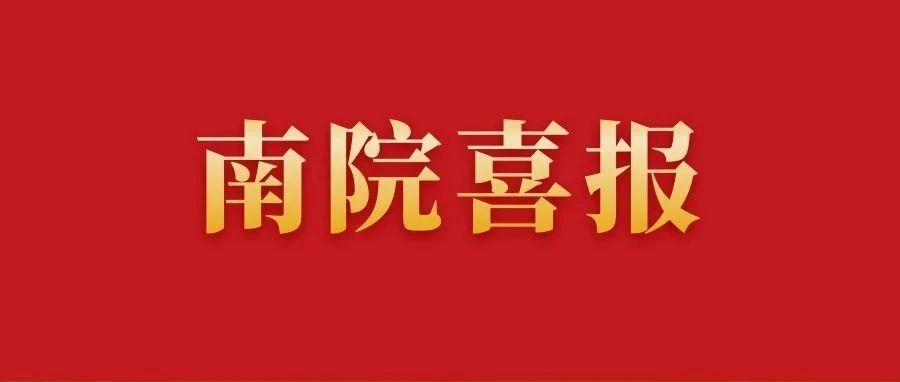 喜讯丨南宁学院在第十届“挑战杯”广西大学生课外学术科技作品竞赛获等级奖16项