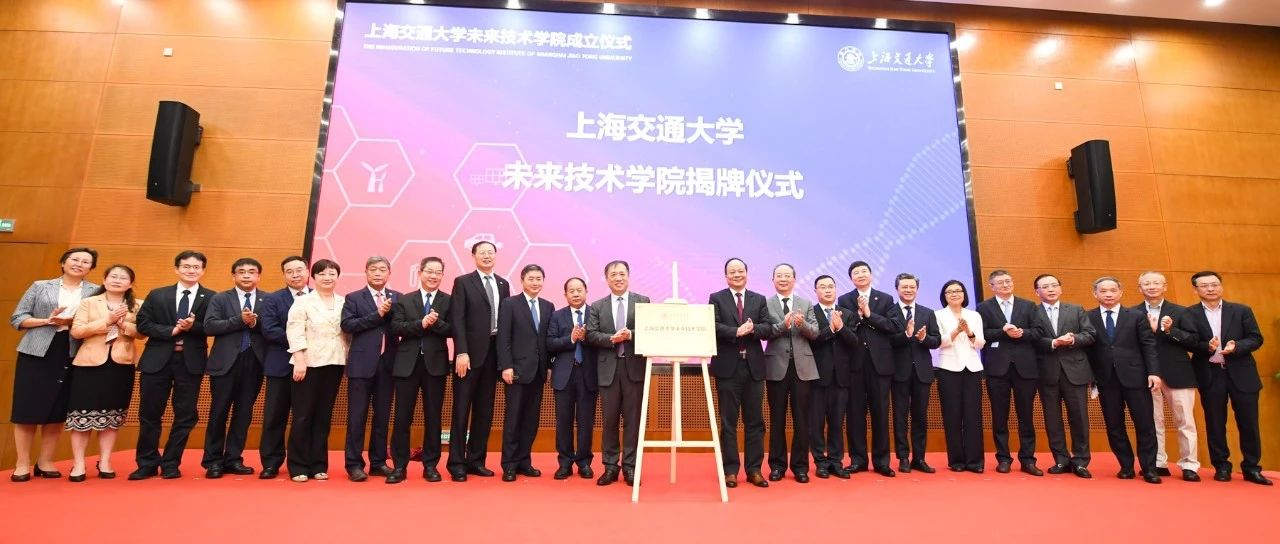 未来已来！今天，上海交大未来技术学院成立！