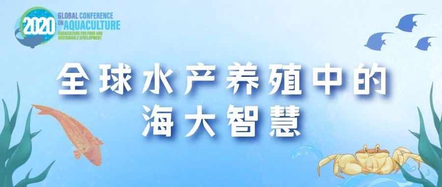 全球水产养殖中的海大智慧（一）：这里走出了鱼类学家朱元鼎