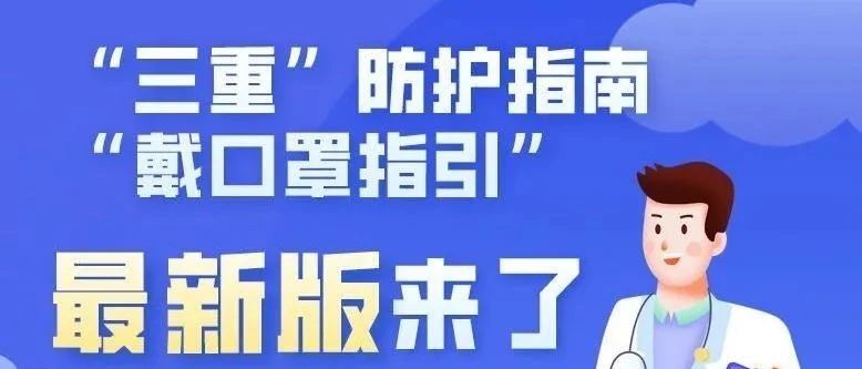 图解丨新版“三重”防护指南与“戴口罩指引”