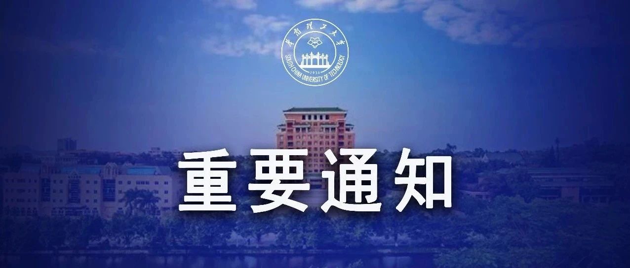 华南理工大学2021年秋季学期学生报到指引