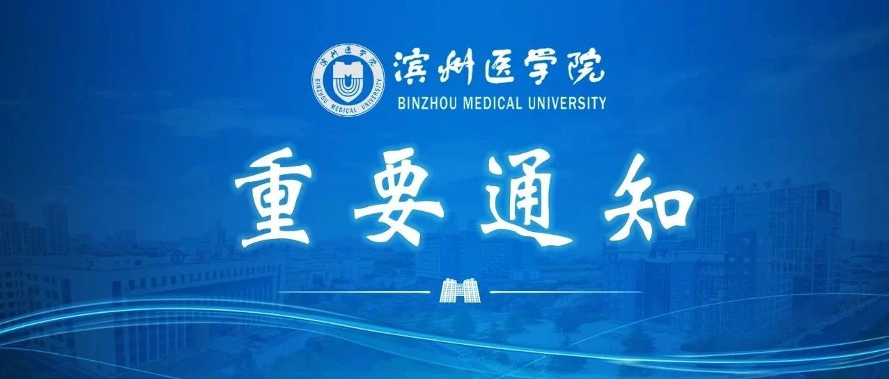 定了！滨州医学院2021年秋季学期开学学生返校通知