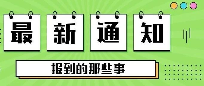 成都市现代职业技术学校2021年秋季学生报到指南