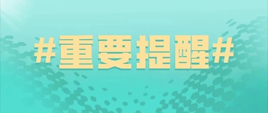 @铁院学子丨关于2021-2022学年第一学期学生返校的通知