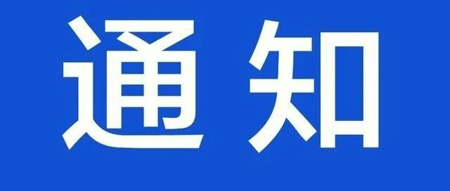 福州市教育局、市卫健委关于做好2021年学校秋季学期开学新冠肺炎疫情防控工作的通知