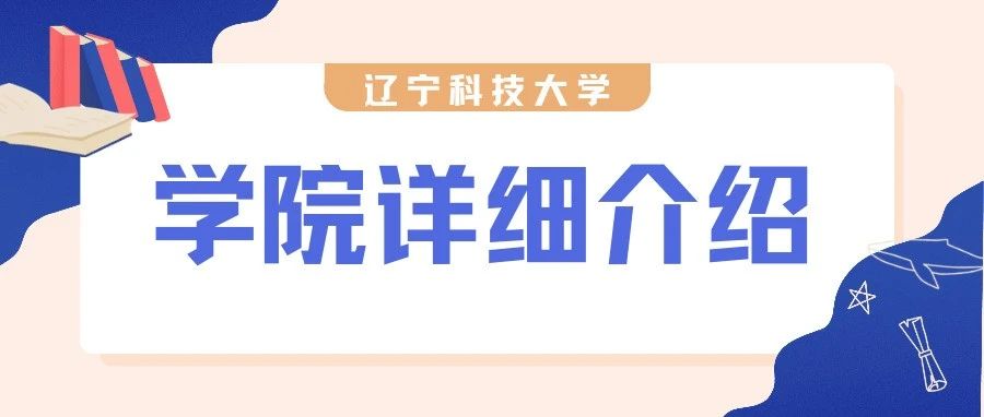 带你了解辽科大13个学院！你想知道的都在这里