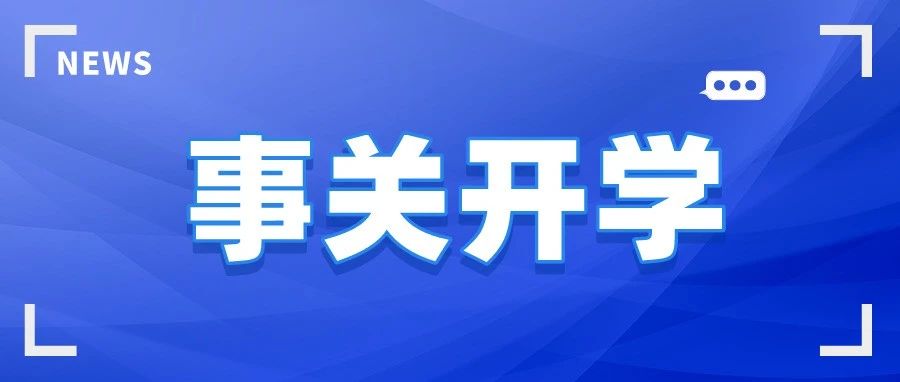 @济大学子和家长|致学生和家长的一封信