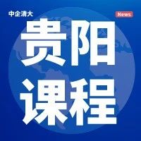 乡村振兴背景下三农及小微产品设计、市场开发与风险防控专题研修班