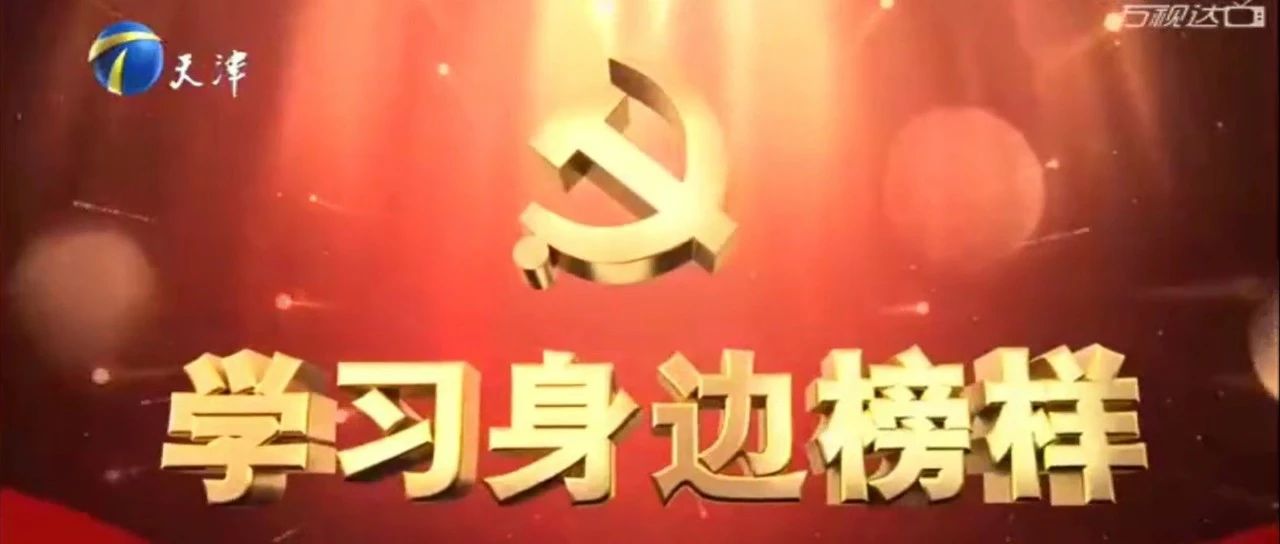 完整视频！学习身边榜样！