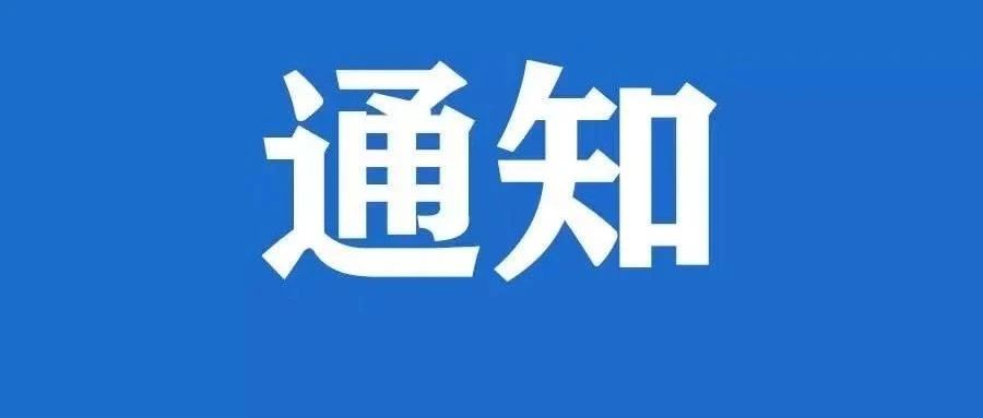 【奔走相告】吉林工商学院关于2021年秋季学期师生开学返校有关安排的通知