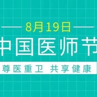 中国医师节|致敬所有医务工作者