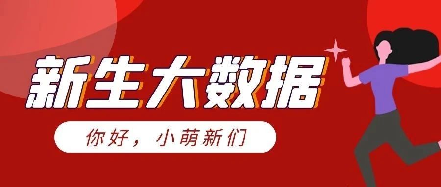 一见倾“新”！火速围观汽院2021级萌新大数据！