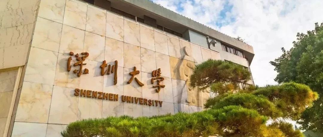 又是一个丰收年！深大2021年国家自然科学基金申报“成绩单”来了！