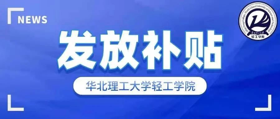 @华北理工大学轻工学院毕业生，唐山给你发补贴啦！