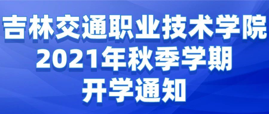 【今日头条】吉林交通职业技术学院2021年秋季学期开学通知