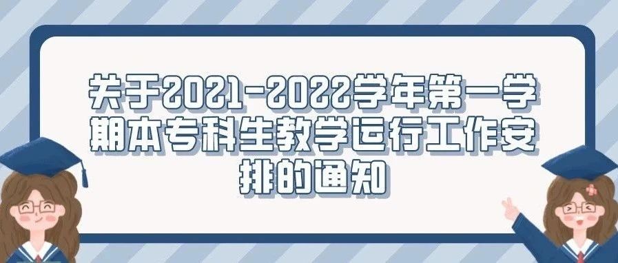 关于2021-2022学年第一学期本专科生教学运行工作安排的通知