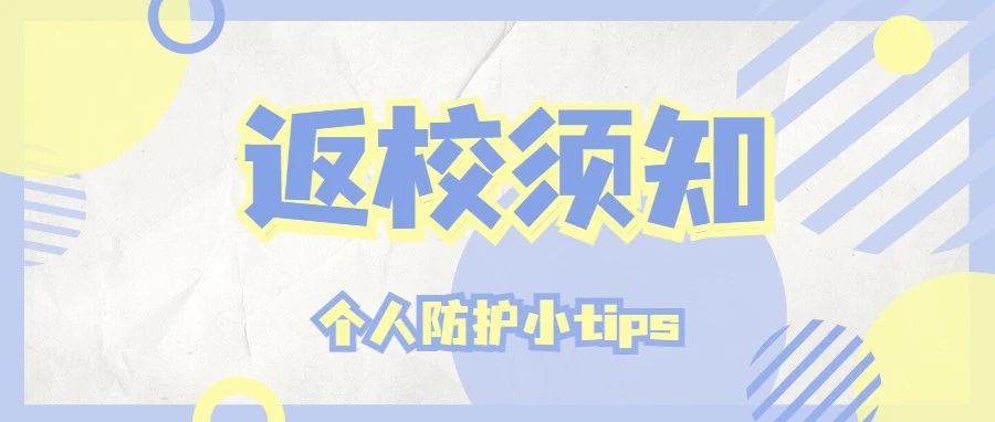 返校须知 | 这些你不得不懂的个人防护小tips