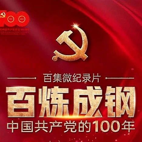 【百炼成钢：中国共产党的100年】第三十九集  英雄年代