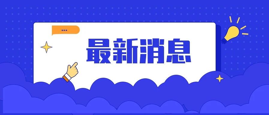 官宣！2021年秋季学期开学时间请查收