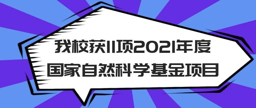 我校获11项2021年度国家自然科学基金项目