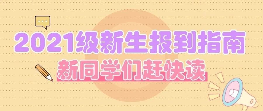 四川九洲技师学院2021新生报到指南