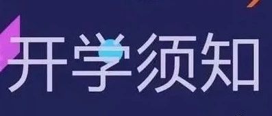 绥德县职业技术教育中心 2021-2022学年度第一学期 开学须知