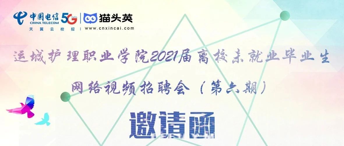 运城护理职业学院2021届离校未就业毕业生网络视频招聘会（第六期）邀 请 函