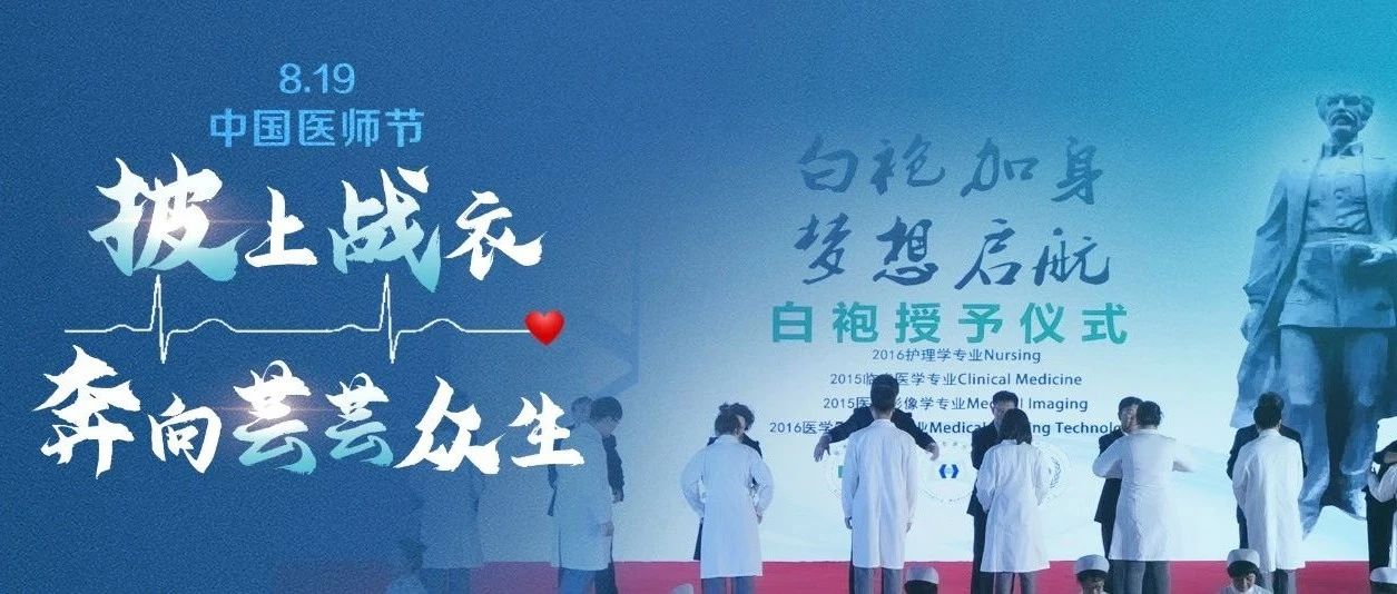 中国医师节丨披上战衣，奔向芸芸众生
